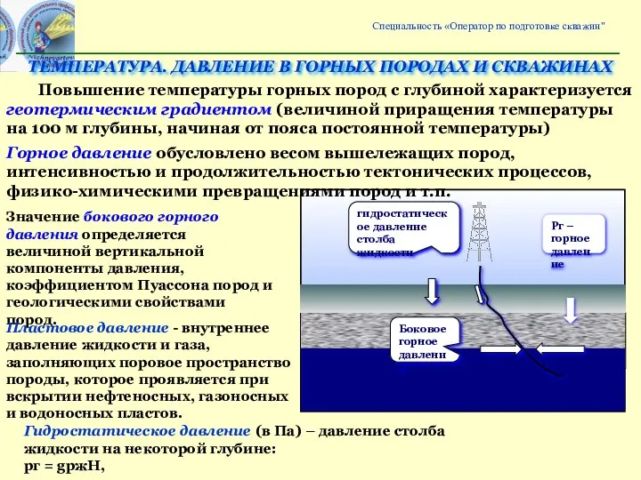 ТЕМПЕРАТУРА. ДАВЛЕНИЕ В ГОРНЫХ ПОРОДАХ И СКВАЖИНАХ Повышение температуры горных пород с