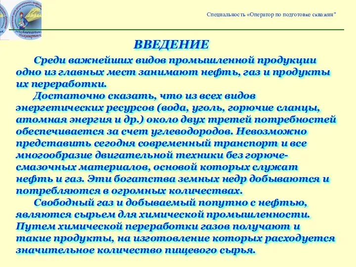 ВВЕДЕНИЕ Среди важнейших видов промышленной продукции одно из главных мест занимают нефть,