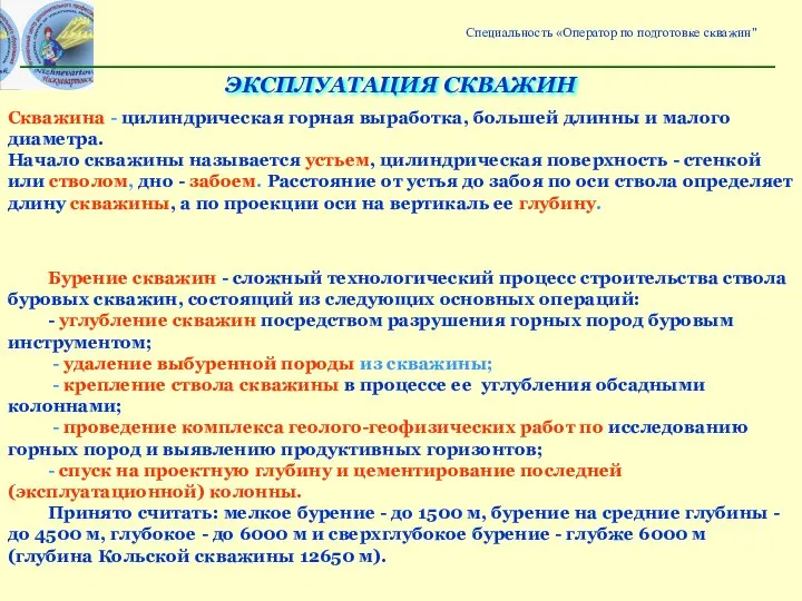 ЭКСПЛУАТАЦИЯ СКВАЖИН Скважина - цилиндрическая горная выработка, большей длинны и малого диаметра.