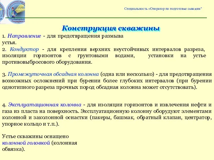 1. Направление - для предотвращения размыва устья. 2. Кондуктор - для крепления