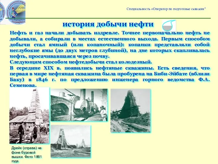 история добычи нефти Нефть и газ начали добывать издревле. Точнее первоначально нефть