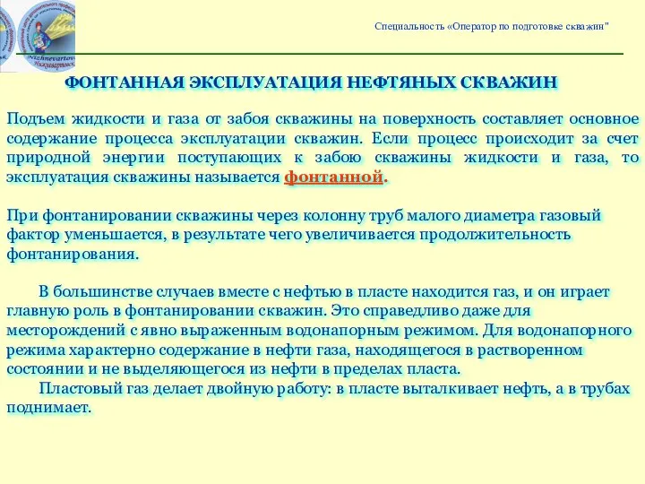 ФОНТАННАЯ ЭКСПЛУАТАЦИЯ НЕФТЯНЫХ СКВАЖИН Подъем жидкости и газа от забоя скважины на