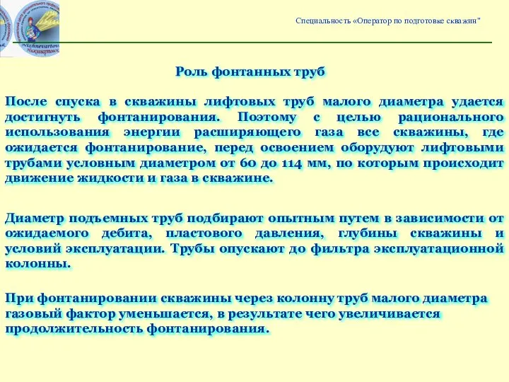 Специальность «Оператор по подготовке скважин" Роль фонтанных труб После спуска в скважины