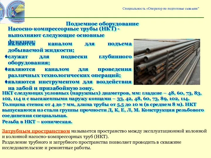 Специальность «Оператор по подготовке скважин" Подземное оборудование Насосно-компрессорные трубы (НКТ) - выполняют