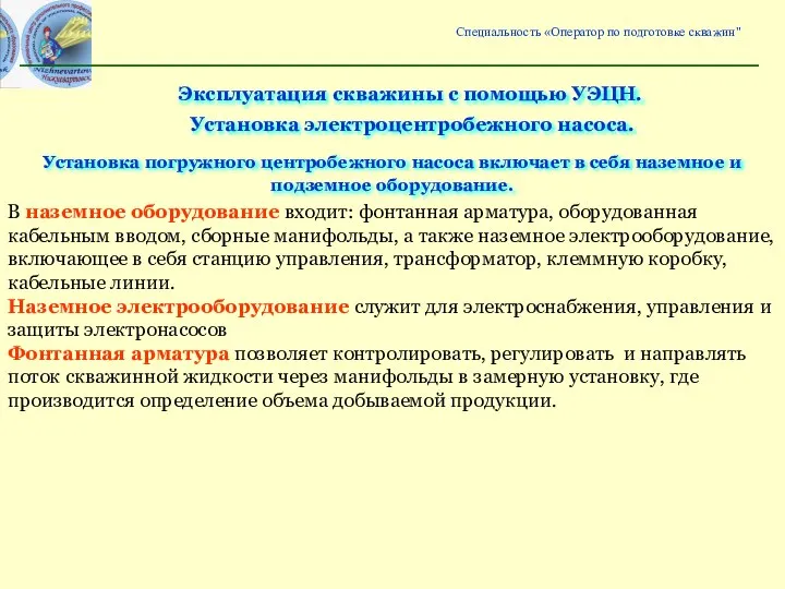 Специальность «Оператор по подготовке скважин" Эксплуатация скважины с помощью УЭЦН. Установка погружного