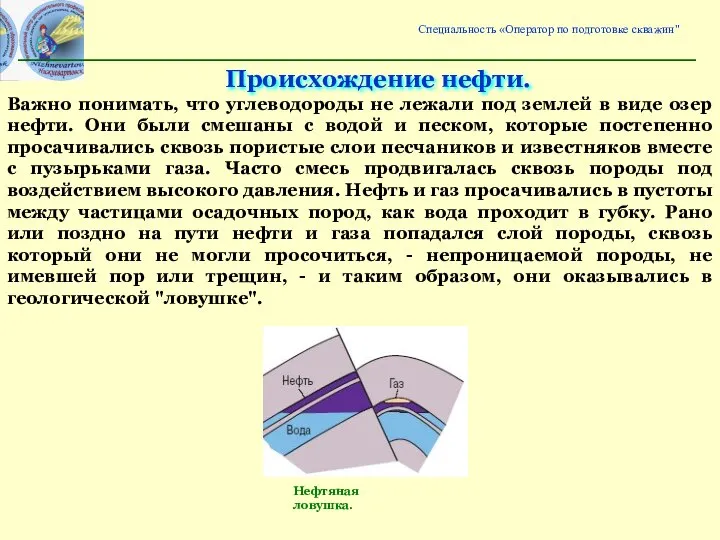 Важно понимать, что углеводороды не лежали под землей в виде озер нефти.