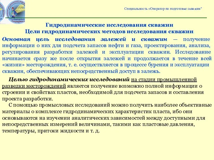 Специальность «Оператор по подготовке скважин" Гидродинамические исследования скважин Цели гидродинамических методов исследования