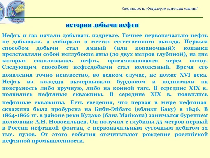 история добычи нефти Нефть и газ начали добывать издревле. Точнее первоначально нефть