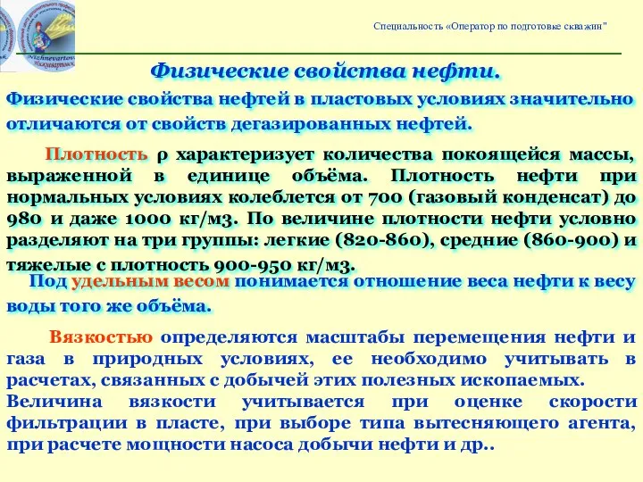 Физические свойства нефти. Физические свойства нефтей в пластовых условиях значительно отличаются от