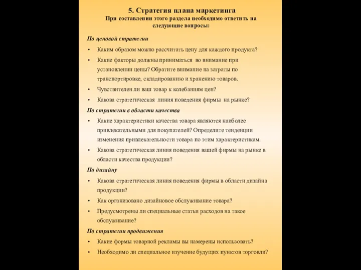 5. Стратегия плана маркетинга При составлении этого раздела необходимо ответить на следующие