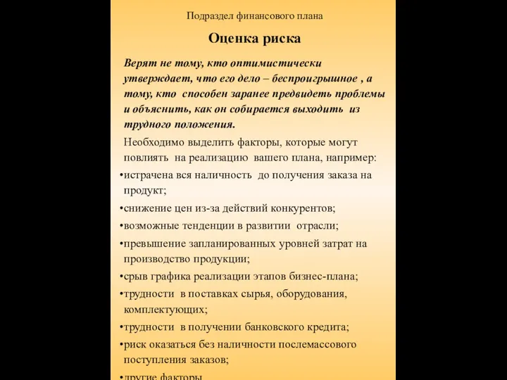 Подраздел финансового плана Оценка риска Верят не тому, кто оптимистически утверждает, что