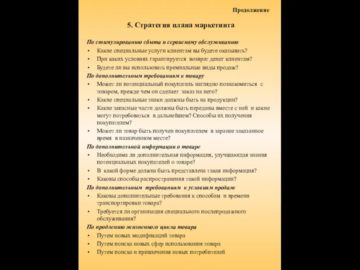 5. Стратегия плана маркетинга По стимулированию сбыта и сервисному обслуживанию Какие специальные