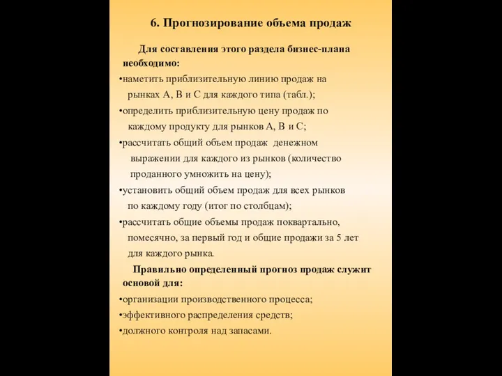 6. Прогнозирование объема продаж Для составления этого раздела бизнес-плана необходимо: наметить приблизительную