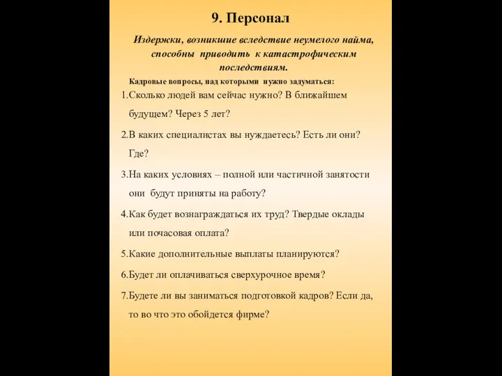 9. Персонал Издержки, возникшие вследствие неумелого найма, способны приводить к катастрофическим последствиям.