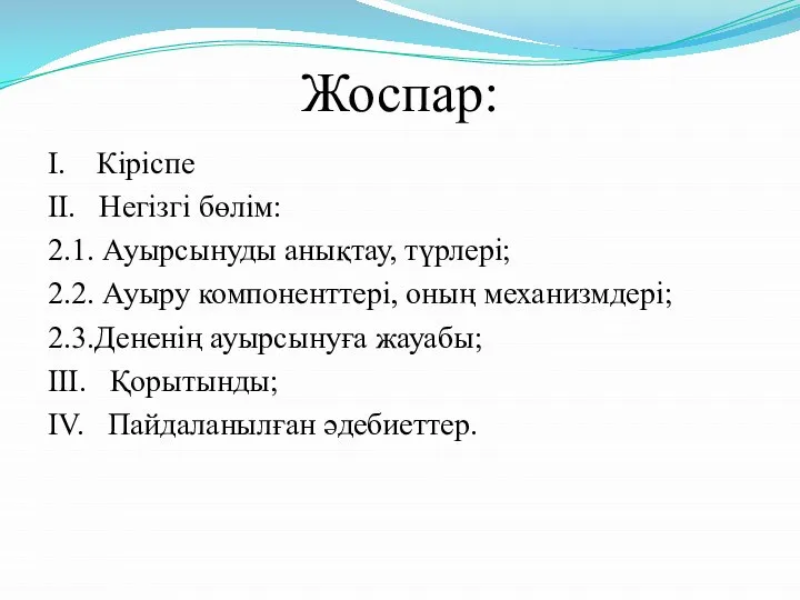 Жоспар: I. Кіріспе II. Негізгі бөлім: 2.1. Ауырсынуды анықтау, түрлері; 2.2. Ауыру