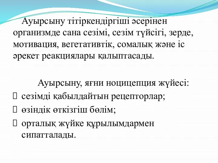 Ауырсыну тітіркендіргіші әсерінен организмде сана сезімі, сезім түйсігі, зерде, мотивация, вегетативтік, сомалық