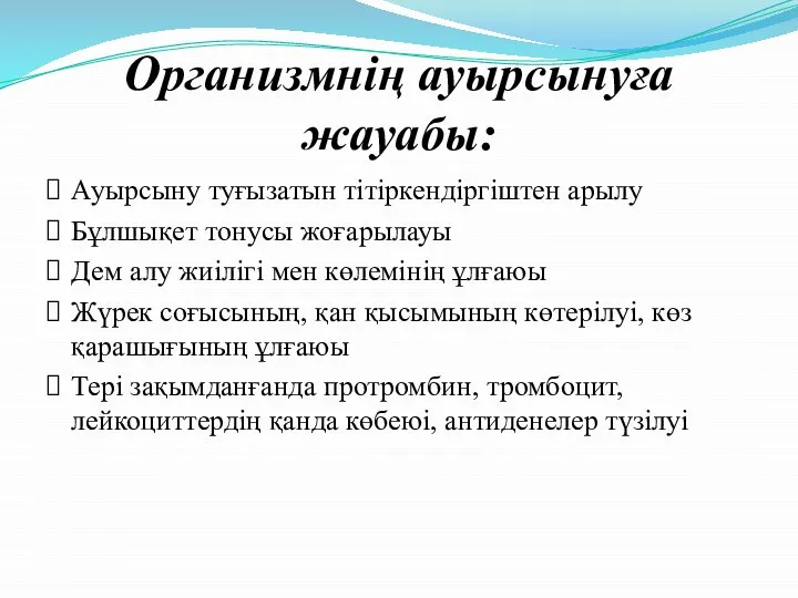 Организмнің ауырсынуға жауабы: Ауырсыну туғызатын тітіркендіргіштен арылу Бұлшықет тонусы жоғарылауы Дем алу