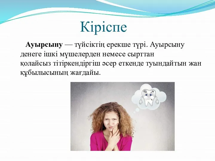 Кіріспе Ауырсыну — түйсіктің ерекше түрі. Ауырсыну денеге ішкі мүшелерден немесе сырттан