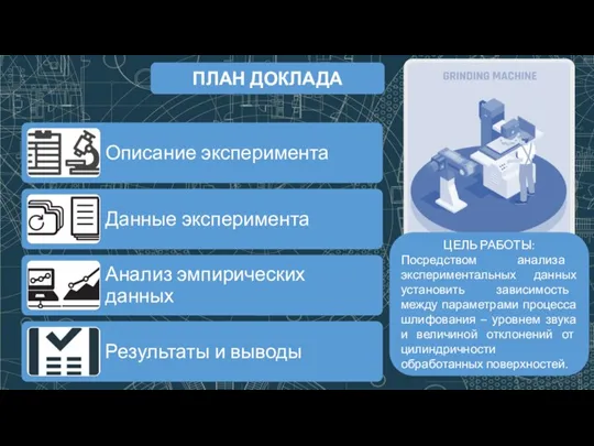 ПЛАН ДОКЛАДА ЦЕЛЬ РАБОТЫ: Посредством анализа экспериментальных данных установить зависимость между параметрами