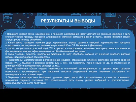 РЕЗУЛЬТАТЫ И ВЫВОДЫ 1 Параметр уровня звука, замеренного в процессе шлифования имеет