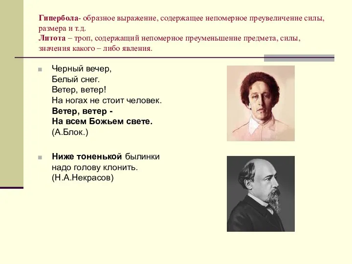 Гипербола- образное выражение, содержащее непомерное преувеличение силы, размера и т.д. Литота –