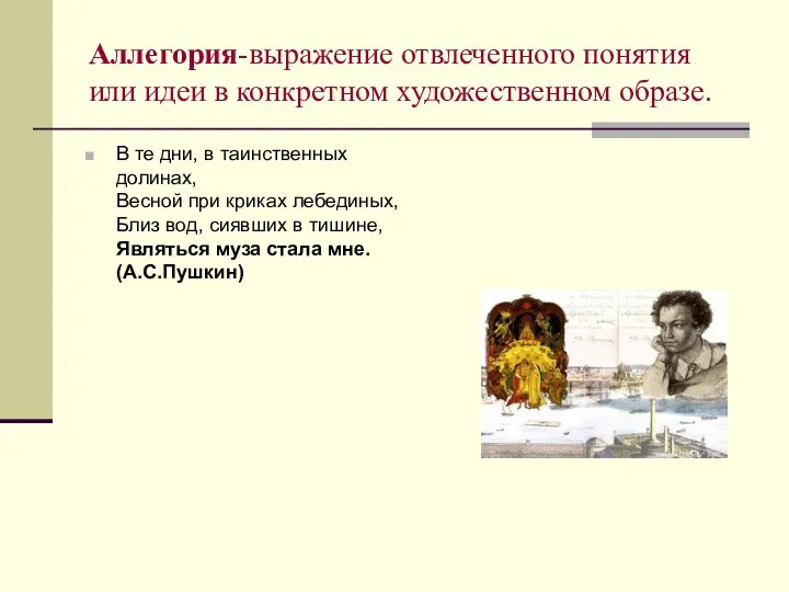 Аллегория-выражение отвлеченного понятия или идеи в конкретном художественном образе. В те дни,