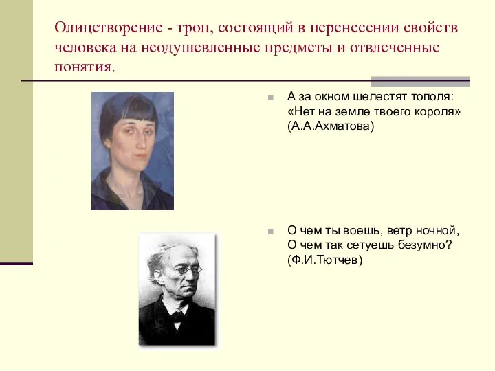 Олицетворение - троп, состоящий в перенесении свойств человека на неодушевленные предметы и