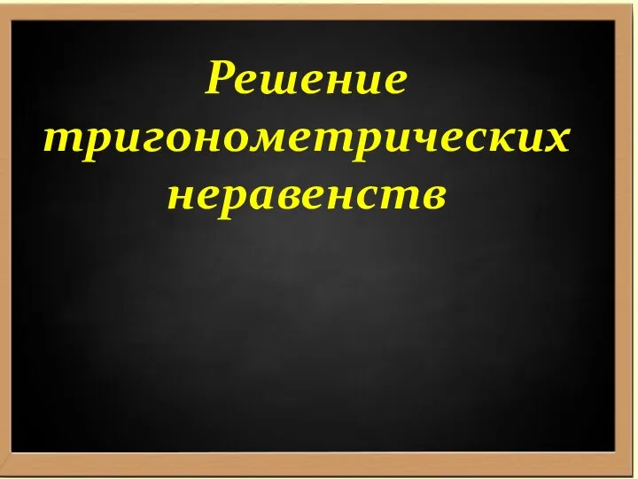 Решение тригонометрических неравенств