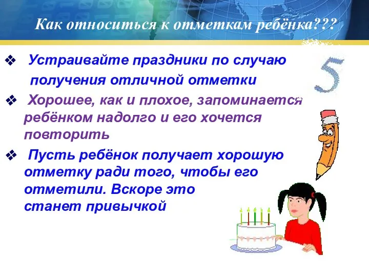 Как относиться к отметкам ребёнка??? Устраивайте праздники по случаю получения отличной отметки