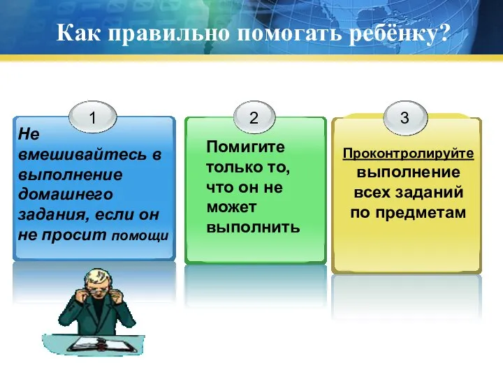 Как правильно помогать ребёнку? Не вмешивайтесь в выполнение домашнего задания, если он