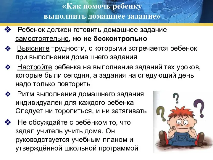 «Как помочь ребенку выполнить домашнее задание» Ребенок должен готовить домашнее задание самостоятельно,