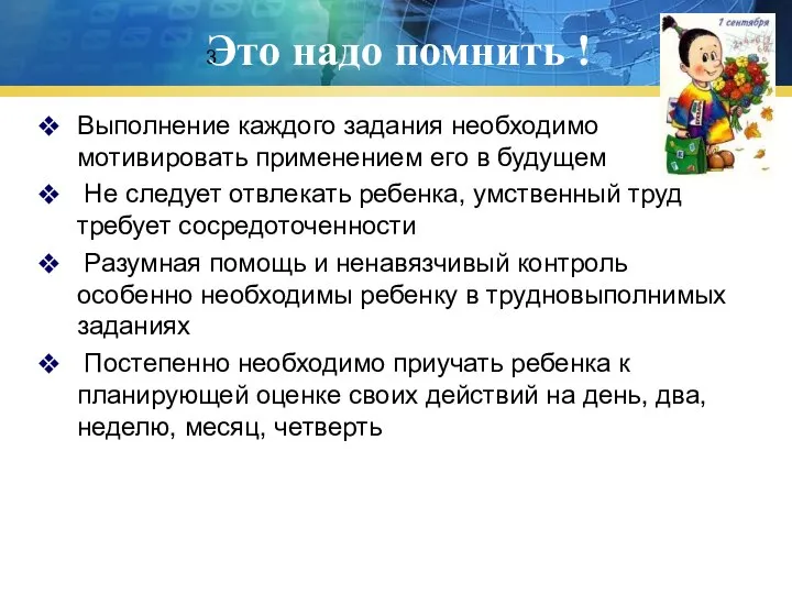 3 Это надо помнить ! Выполнение каждого задания необходимо мотивировать применением его