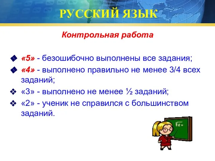 РУССКИЙ ЯЗЫК Контрольная работа «5» - безошибочно выполнены все задания; «4» -