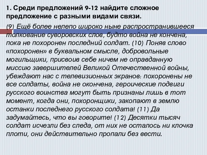 1. Среди предложений 9-12 найдите сложное предложение с разными видами связи. (9)