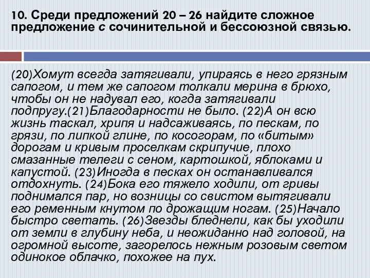 10. Среди предложений 20 – 26 найдите сложное предложение с сочинительной и