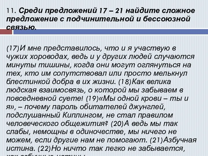 11. Среди предложений 17 – 21 найдите сложное предложение с подчинительной и