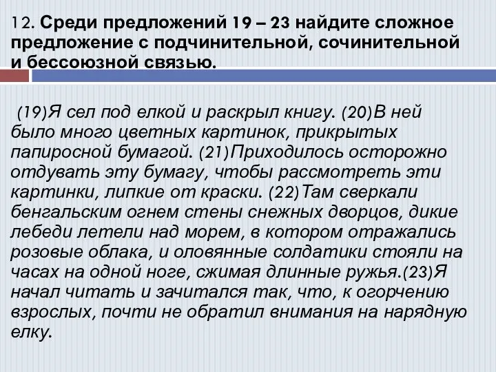 12. Среди предложений 19 – 23 найдите сложное предложение с подчинительной, сочинительной