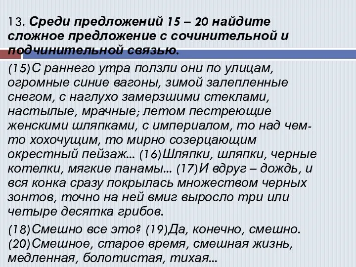 13. Среди предложений 15 – 20 найдите сложное предложение с сочинительной и