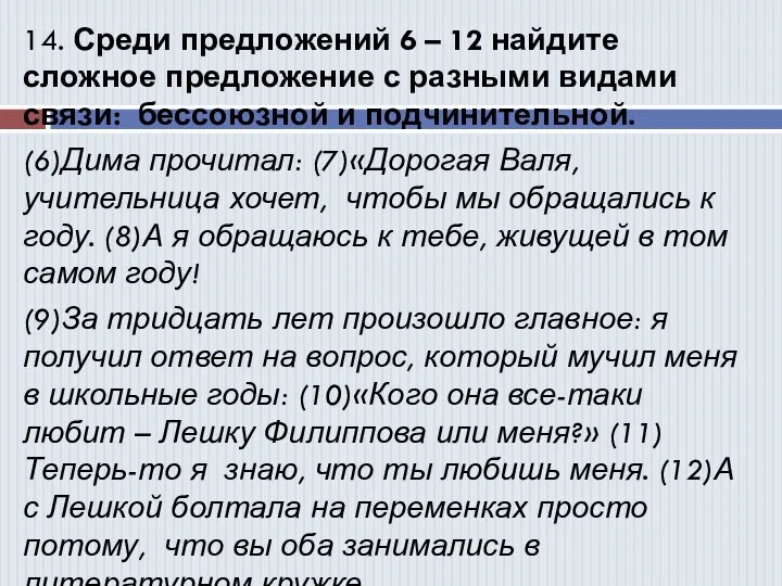 14. Среди предложений 6 – 12 найдите сложное предложение с разными видами