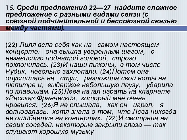 15. Среди предложений 22—27 найдите сложное предложение с разными видами связи (с