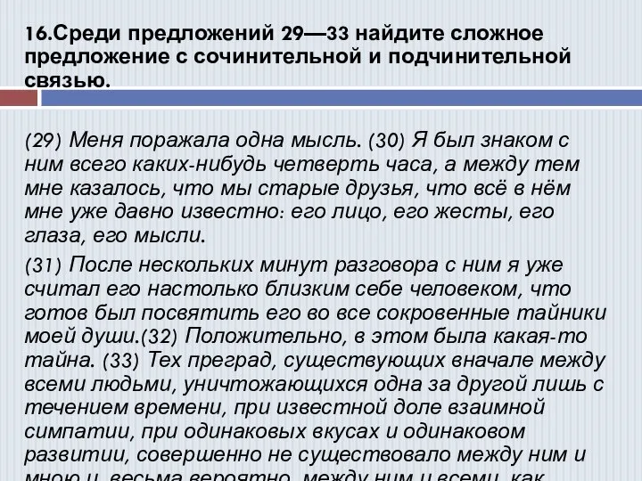 16.Среди предложений 29—33 найдите сложное предложение с сочинительной и подчинительной связью. (29)