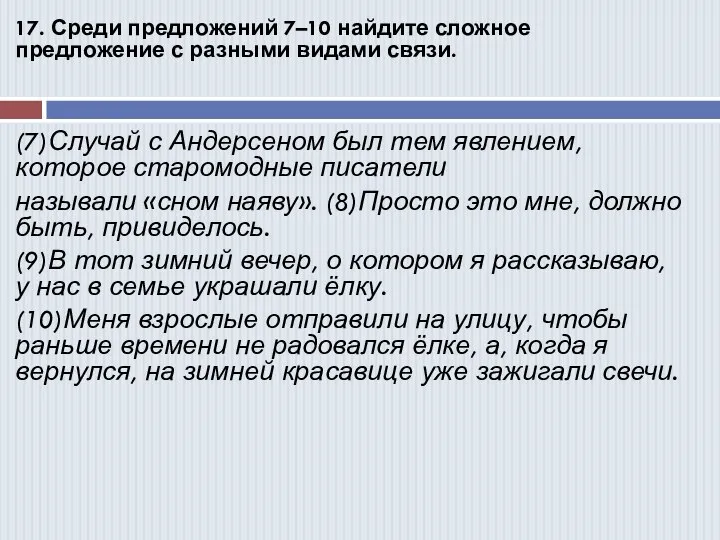 17. Среди предложений 7–10 найдите сложное предложение с разными видами связи. (7)Случай