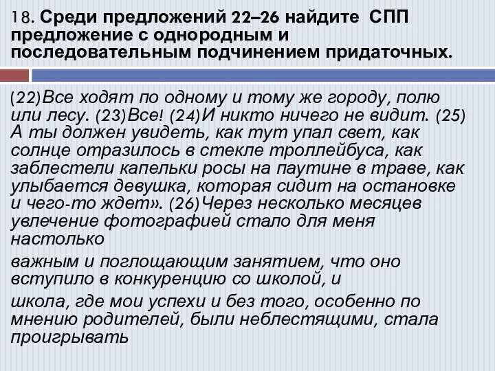 18. Среди предложений 22–26 найдите СПП предложение с однородным и последовательным подчинением