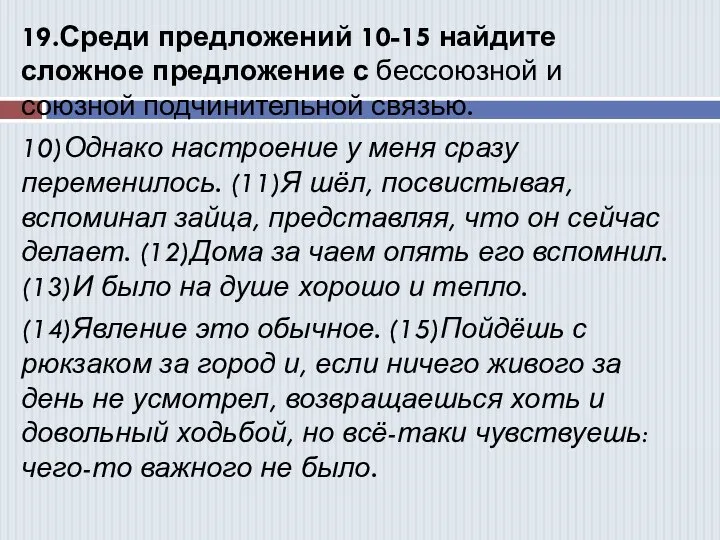 19.Среди предложений 10-15 найдите сложное предложение с бессоюзной и союзной подчинительной связью.