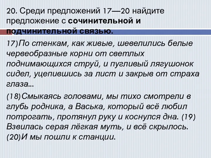 20. Среди предложений 17—20 найдите предложение с сочинительной и подчинительной связью. 17)По