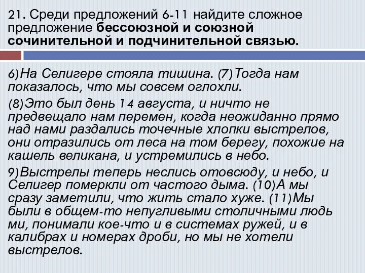 21. Среди предложений 6-11 найдите сложное предложение бессоюзной и союзной сочинительной и