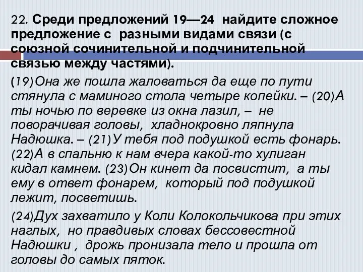 22. Среди предложений 19—24 найдите сложное предложение с разными видами связи (с