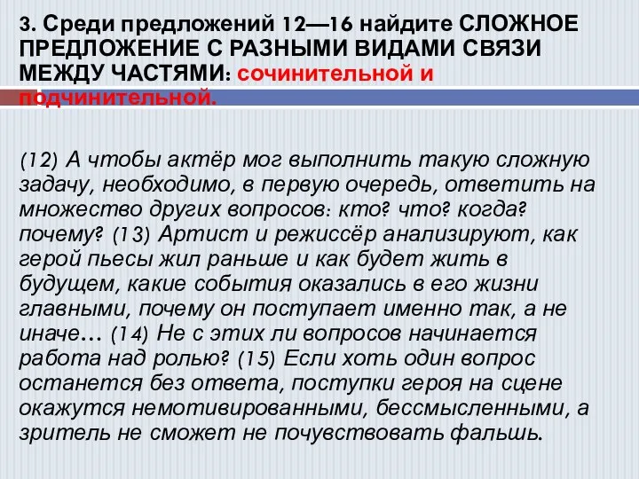 3. Среди предложений 12—16 найдите СЛОЖНОЕ ПРЕДЛОЖЕНИЕ С РАЗНЫМИ ВИДАМИ СВЯЗИ МЕЖДУ