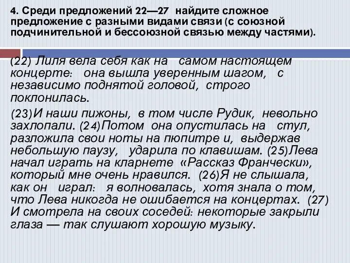 4. Среди предложений 22—27 найдите сложное предложение с разными видами связи (с