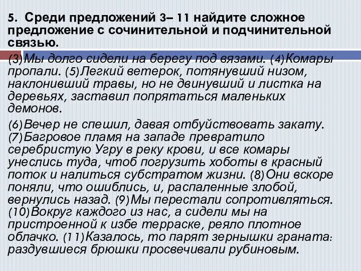 5. Среди предложений 3– 11 найдите сложное предложение с сочинительной и подчинительной